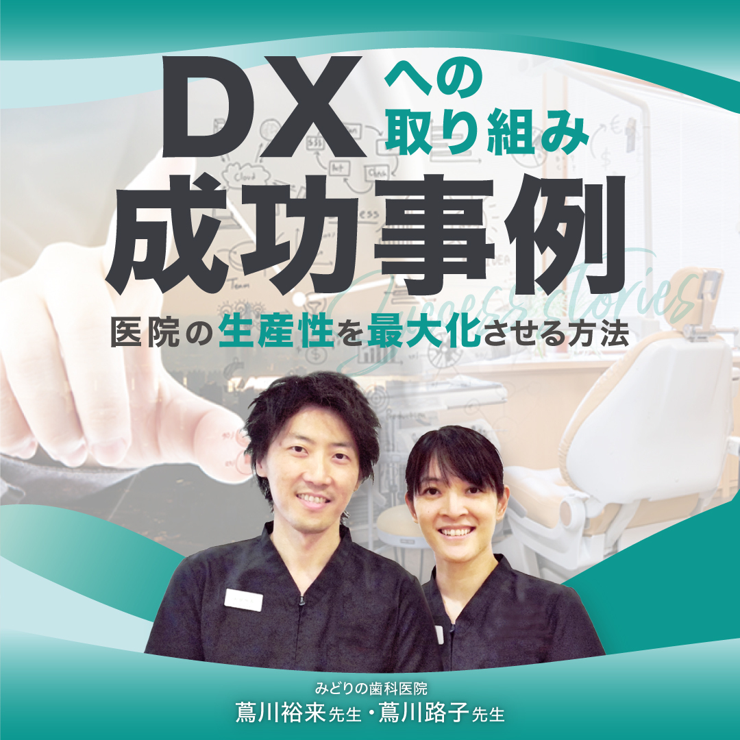 歯科経営】歯科医院のDX成功事例〜医院の生産性を最大化させる方法 